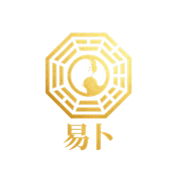 易卜